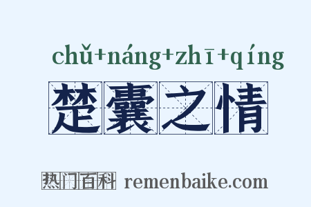 楚囊之情是什么意思的图片